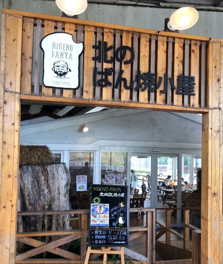 北海道の香り漂う大人気のパン屋さん「HIGENO PANYA 北のぱん焼小屋 