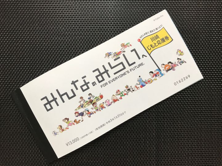 〇〇やってみたシリーズ「川崎じもと応援券」を新百合ヶ丘で実際に使っ