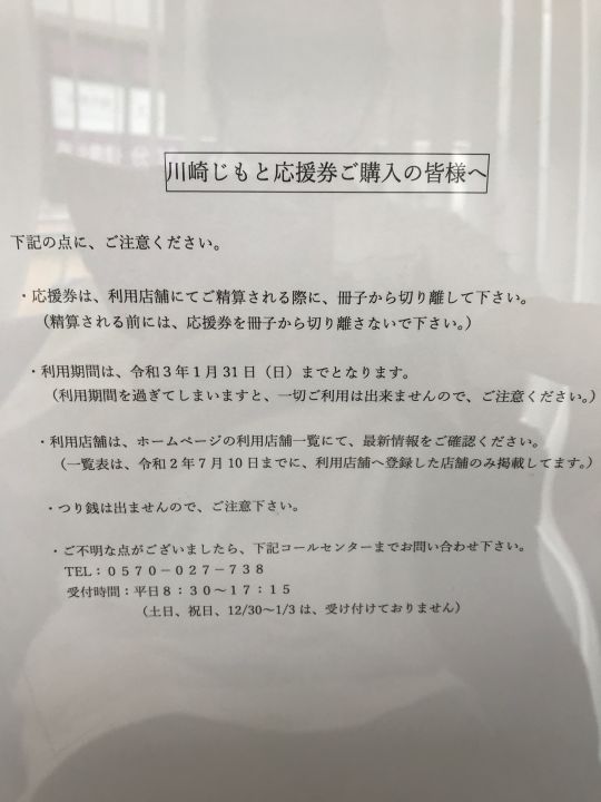 〇〇やってみたシリーズ「川崎じもと応援券」を新百合ヶ丘で実際に使っ