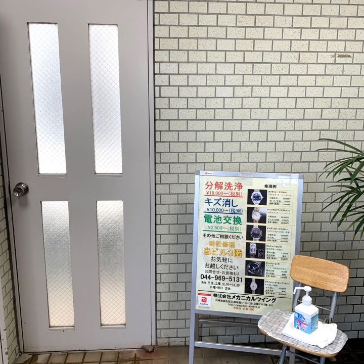 大切な腕時計 メンテナンスしてますか 新百合ヶ丘メカニカルウイング ロコっち 新百合ヶ丘